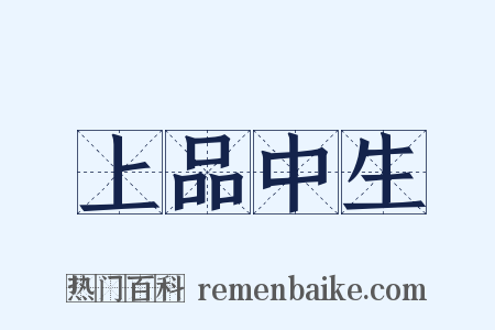 上品中生是什么意思的图片